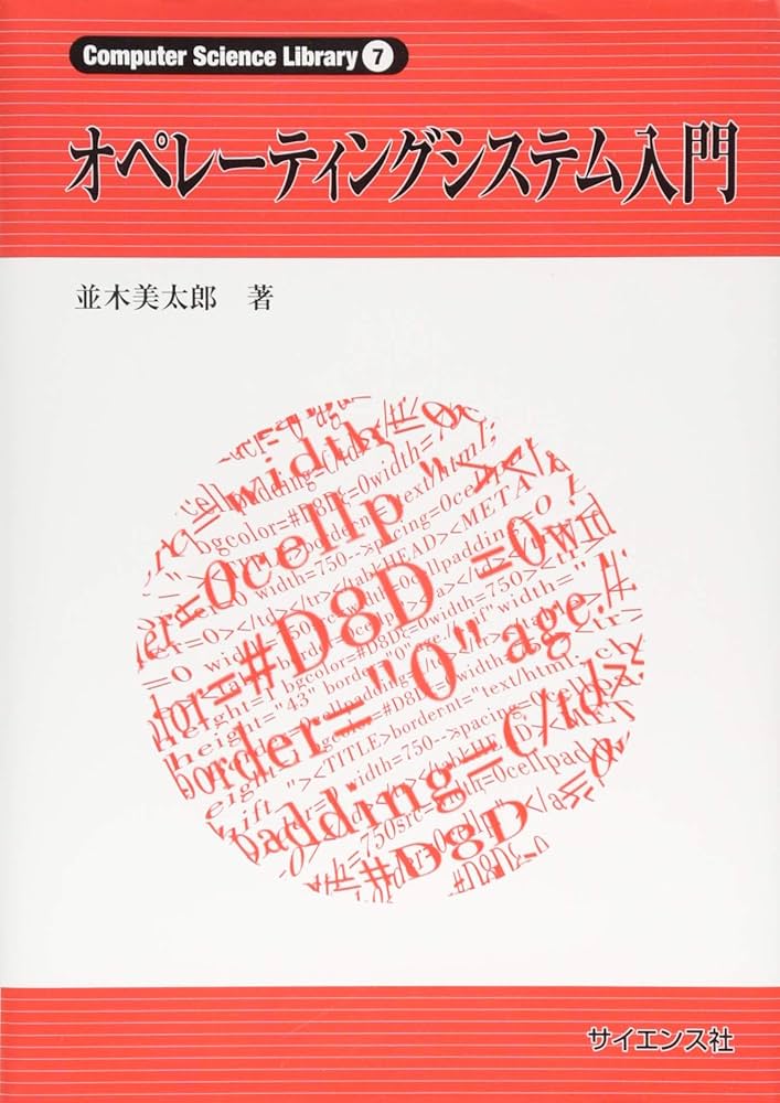 オペレーティング・システムへの構造的アプローチ〈中巻〉 (1975年) (コンピュータ・サイエンス研究書シリーズ〈4〉) オペレーティング・システムへの構造的アプローチ〈中巻〉 (1975